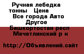 Ручная лебедка 3.2 тонны › Цена ­ 15 000 - Все города Авто » Другое   . Башкортостан респ.,Мечетлинский р-н